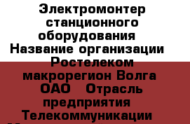 Электромонтер станционного оборудования › Название организации ­ Ростелеком макрорегион Волга, ОАО › Отрасль предприятия ­ Телекоммуникации › Минимальный оклад ­ 12 000 - Все города Работа » Вакансии   . Мордовия респ.
